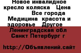 Новое инвалидное кресло-коляска › Цена ­ 10 000 - Все города Медицина, красота и здоровье » Другое   . Ленинградская обл.,Санкт-Петербург г.